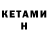 Кетамин ketamine Vitalii Vovchenko